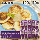 送料無料 世界を米粉が歩いたら! 岡山県産コシヒカリ米粉と岡山県産もちきび粉の桃太郎パンケーキミックス 120g×10個(レシピ付)