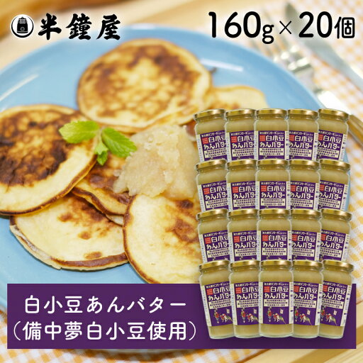 送料無料 世界を米粉が歩いたら! 白小豆あんバター 160g×20個(備中夢白小豆)(半鐘屋オリジナル・桃太郎パンケーキ) 送料無料 世界を米粉が歩いたら! 白小豆あんバター 160g×20個(備中夢白小豆)(半鐘屋オリジナル・桃太郎パンケーキ)