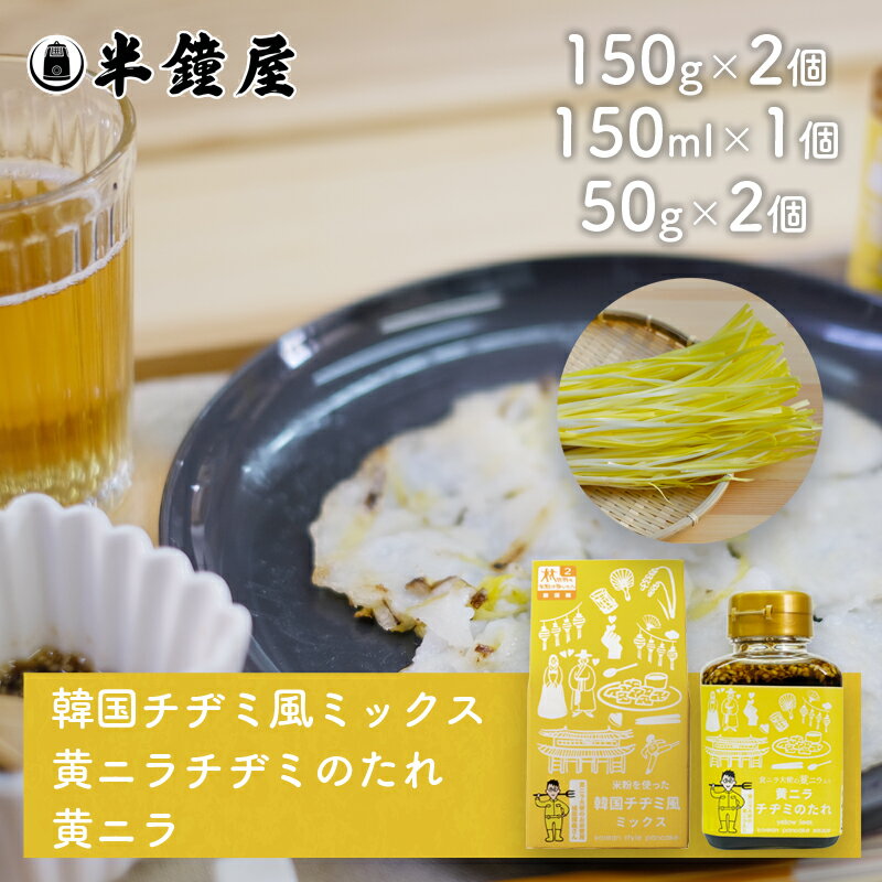 送料無料!【要冷蔵・クール代込み】 黄ニラ大使三昧セット(チヂミミックス150g×2・チヂミのたれ150ml×1・黄ニラ50g×2束)(チヂミ)