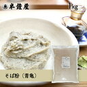 蕎麦粉/そば粉（青亀）1kg（ソバ・そばがき・田舎そば・ガレット）