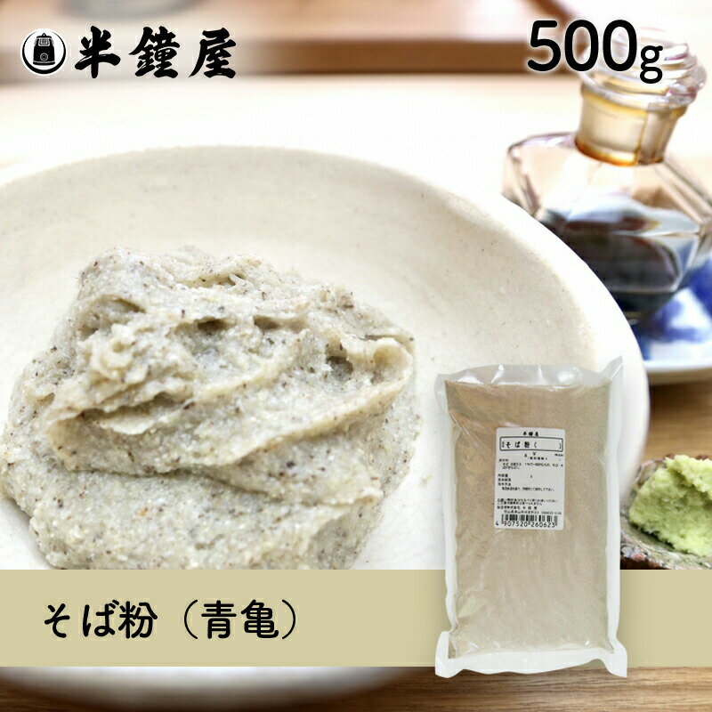 蕎麦粉/そば粉（青亀）500g（ソバ・そばがき・田舎そば・ガレット）