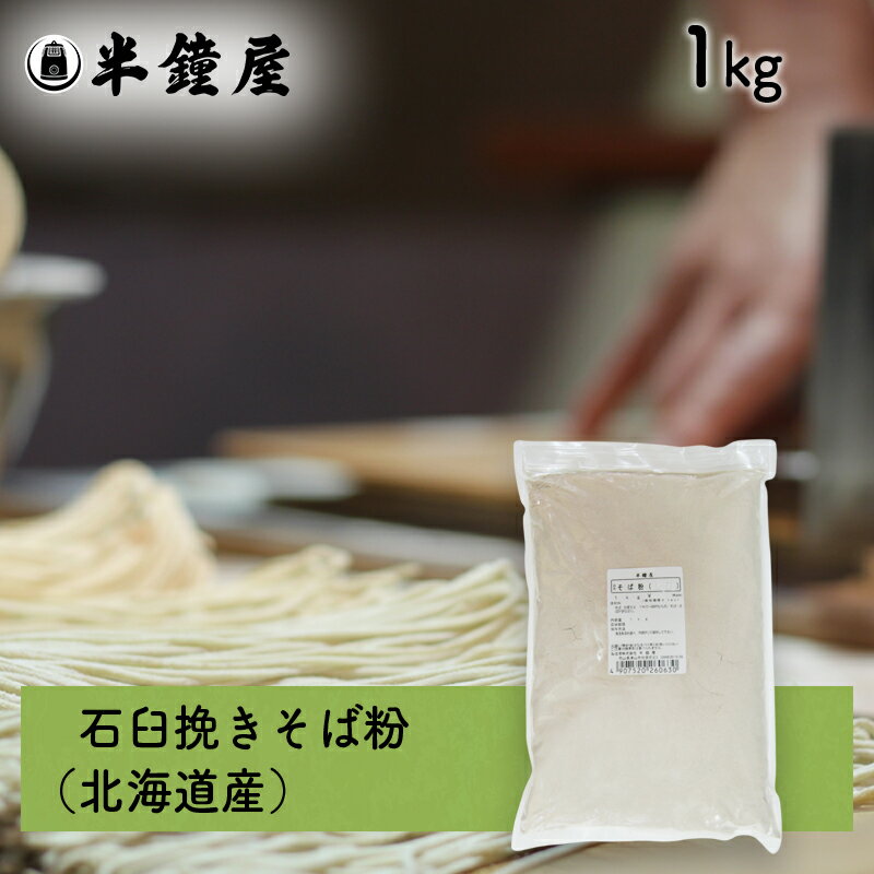 石臼挽き そば粉 1kg（北海道産）（蕎麦・ソバ・手打ち）