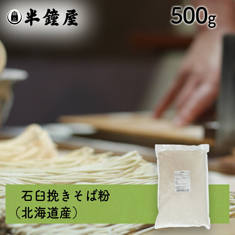 石臼挽き そば粉 500g（北海道産）（蕎麦・ソバ・手打ち）