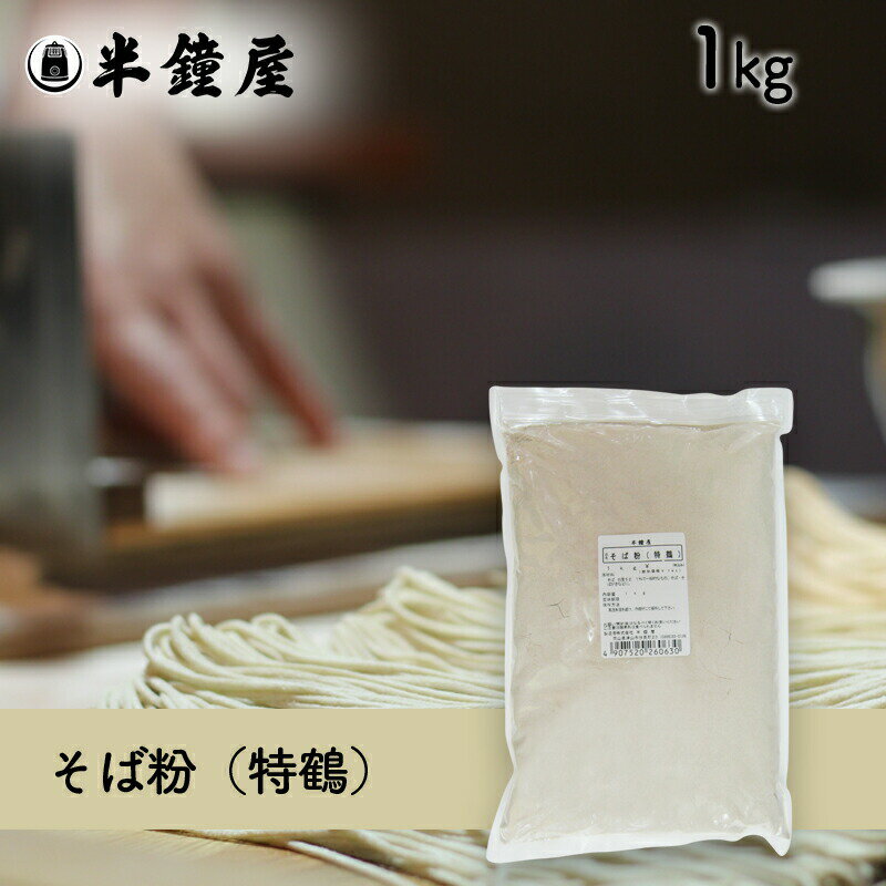 そば粉（特鶴）1kg（レシピ付・蕎麦粉・手打ちソバ）