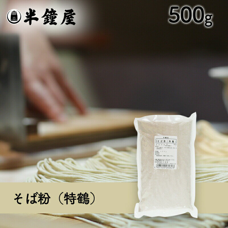 そば粉（特鶴）500g（レシピ付・蕎麦粉・手打ちソバ）