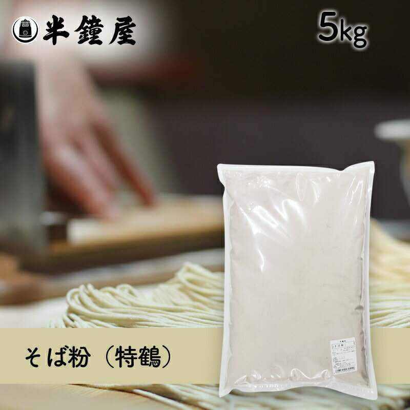 そば粉（特鶴）5kg（レシピ付・蕎麦粉・手打ちソバ）