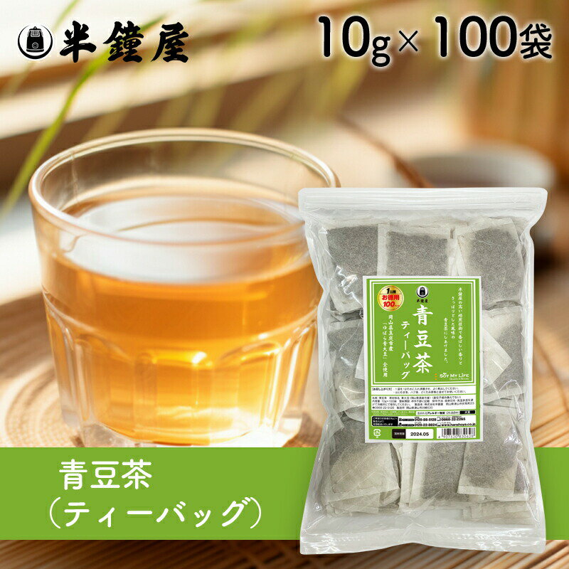 商品名 青豆茶 原材料 青大豆(岡山県真庭市産ゆばら青大豆100％使用)（遺伝子組み換えでない） ※小麦粉・乳・大豆などのアレルギー物質を含む製品と同じラインで製造しています。 商品規格 ティーバッグ10g×100個入り（チャック袋入り） 商品特徴 ティーバッグにはいっています。半鐘屋の高い焙煎技術で香ばしい香りとさっぱりとした風味の青豆茶にしあげました。 アレルゲン 大豆 ※アレルギー特定原料28品目を表示しています。 保存方法 吸湿・虫害・臭いのつくのを防ぐ為、密封し、高温多湿を避け、冷暗所にて保存してください。 配送方法 [常温][冷蔵]のいずれかの温度帯でお届けします。 製造 株式会社半鐘屋