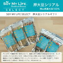 おかやま県産品 送料無料 おすすめギフト SOY MY LIFE 押大豆シリアルセット(朝食・グラノーラ・大豆・ソイ)