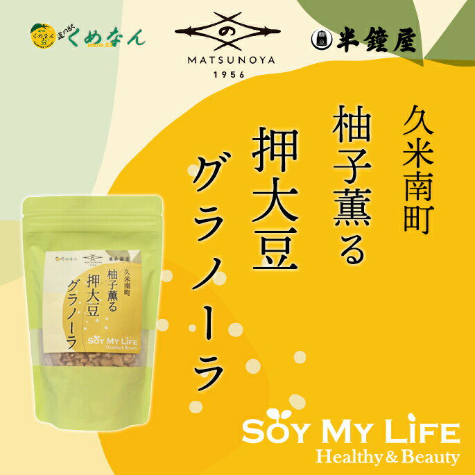 ★SS限定 最大60%OFF★ 4日20時~11日1:59迄 久米南町 柚子薫る 押大豆グラノーラ　150g（SOY MY LIFE）