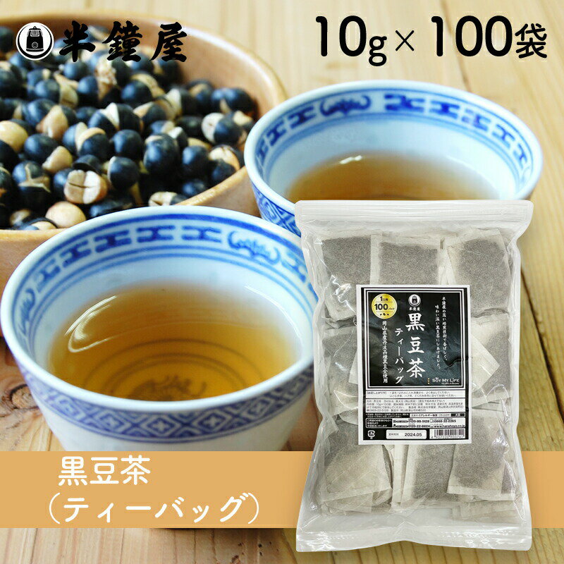 商品名 黒豆茶 原材料 黒大豆(岡山県作州産丹波種黒豆100%使用)（遺伝子組み換えでない） ※小麦粉・乳・大豆などのアレルギー物質を含む製品と同じラインで製造しています。 商品規格 ティーバッグ10g×100個入り（チャック袋入り） 商品特徴 ティーバッグにはいっています。半鐘屋のある岡山県、中でも作州地方は日中と夜間の気温差が大きく、甘味の強い黒豆が育つ隠れた名産地です。作州地方で収穫された丹波種黒豆を半鐘屋の高い焙煎技術で香ばしく味わい深い黒豆茶に仕上げました。黒豆本来の味をお楽しみいただけます。 アレルゲン 大豆 ※アレルギー特定原料28品目を表示しています。 保存方法 吸湿・虫害・臭いのつくのを防ぐ為、密封し、高温多湿を避け、冷暗所にて保存してください。 配送方法 [常温][冷蔵]のいずれかの温度帯でお届けします。 製造 株式会社半鐘屋