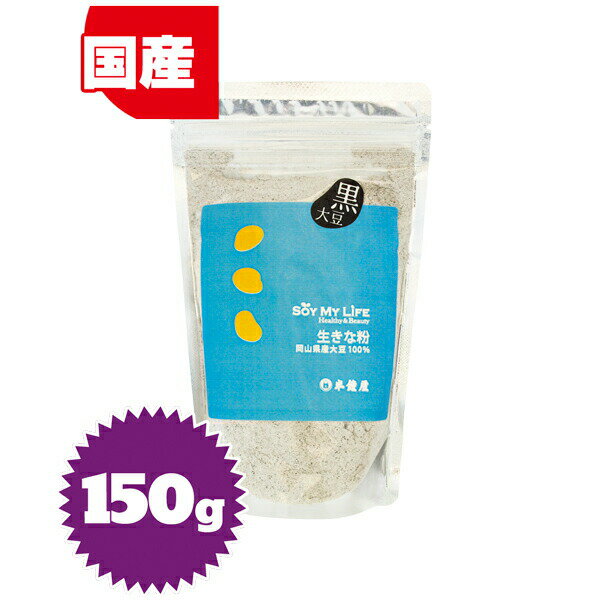 SOY MY LIFE 生きな粉(黒大豆・黒豆)150g(きなこ・黄粉)