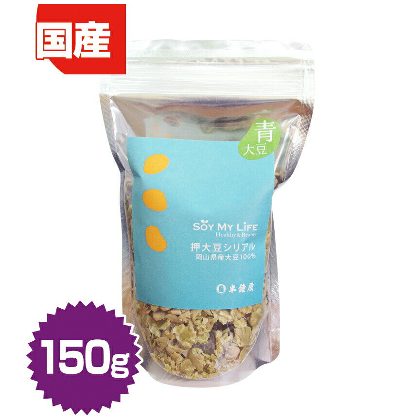 SOY MY LIFE　押大豆シリアル（青大豆・青豆）150g（朝食・グラノーラ・ソイ）