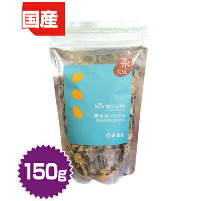 SOY MY LIFE 押大豆シリアル（茶大豆・茶豆）150g（朝食・グラノーラ・ソイ）