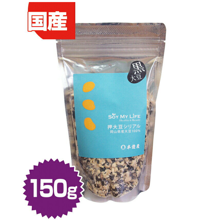 SOY MY LIFE 押大豆シリアル（黒大豆・黒豆）150g（朝食・グラノーラ・ソイ）