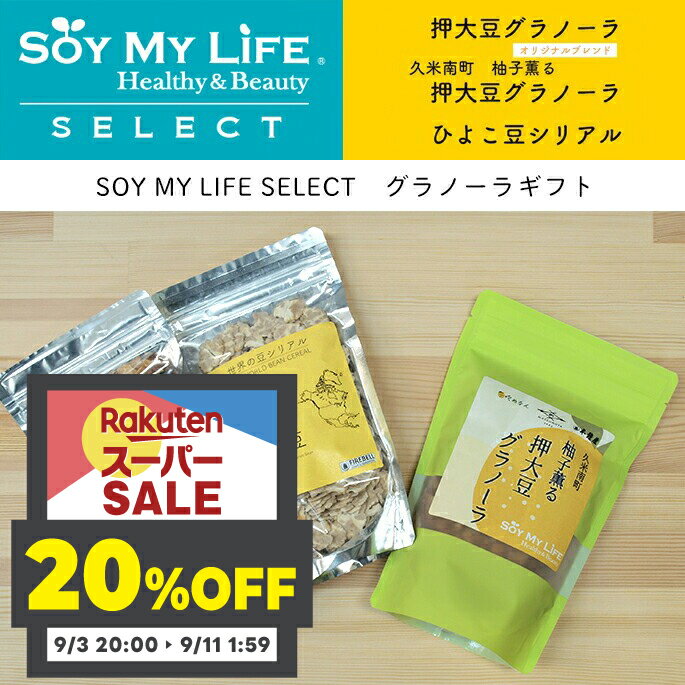 おかやま県産品 送料無料 おすすめギフト SOY MY LIFE グラノーラ・柚子グラノーラ・ひよこ豆シリアルセット（大豆・シリアル）