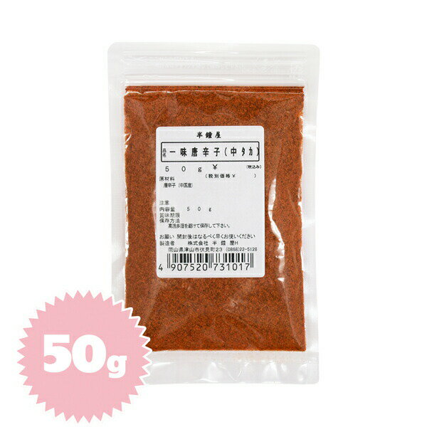 ※2022/11/10　価格改定しております。 商品名 一味唐辛子(中タカ) 原材料 唐辛子(中国産、ベトナム産) ※卵、乳、小麦を含む製品と同じラインで小分け製造しています。 商品規格 50g 商品特徴 乾燥させた唐辛子の実をすりつぶして粉末状態にした調味料です。 アレルゲン - ※アレルギー特定原料28品目を表示しています。 保存方法 高温多湿を避け、冷暗所にて保存してください。開封後は、吸湿・虫害・臭いのつくのを防ぐ為、なるべくお早めにお使いください。 配送方法 [常温][冷蔵][冷凍]のいずれかの温度帯でお届けします。 小分け製造 株式会社半鐘屋