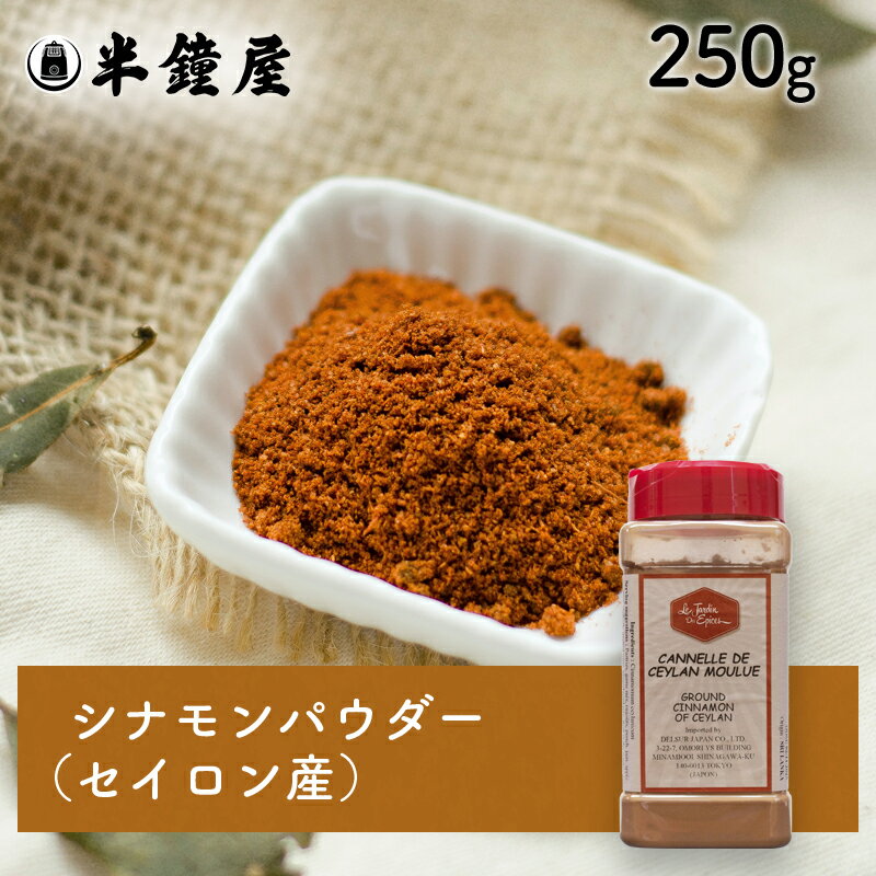 ※2023/10/05　価格改定しております。 商品名 シナモンパウダー（セイロン産） 原材料 シナモン（スリランカ産） 商品規格 250g 商品特徴 フランスで一流ホテル・レストラン・高級洋菓子店にのみスパイスを供給していることで知られている最高級スパイス専門メーカー、ル・ジャルダン・デ・エピス社のシナモンパウダー（セイロン産(スリランカ）)です。 最上級シナモン樹皮を丁寧に粉砕し、パウダーにしたもの。上品で力強い香りとほのかな甘味が特徴です。 アレルゲン - ※アレルギー特定原料28品目を表示しています。 保存方法 高温多湿を避け、冷暗所にて保存してください。開封後は、吸湿・虫害・臭いのつくのを防ぐ為、なるべくお早めにお使いください。 配送方法 [常温][冷蔵][冷凍]のいずれかの温度帯でお届けします。 特記事項 ■ご注意ください■ ※こちらの商品は、在庫状況によってはお取り寄せとなります。発送までに3〜10日ほどお待ちいただきますので、あらかじめご了承ください。日程に余裕を持ってご注文くださいませ。 ※受注発注のため返品不可商品です。