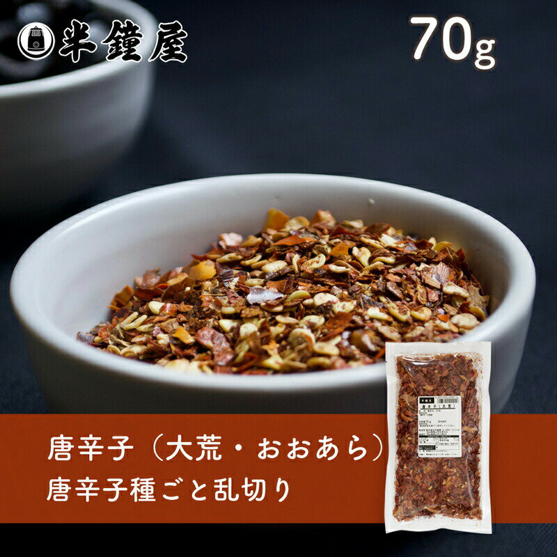 唐辛子（大荒・おおあら）70g（とうがらし・乱切り・粗め・トウガラシ・漬物）