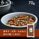 唐辛子(大荒・おおあら)70g(とうがらし・乱切り・粗め・トウガラシ・漬物)