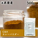 カレー粉（カレーパウダー）500g（