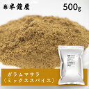 ガラムマサラ 500g(シナモン・コリアンダー・ナツメグ・クミン)