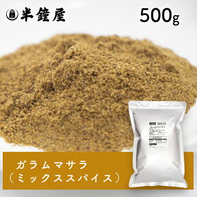 ガラムマサラ 500g（シナモン・コリアンダー・ナツメグ・クミン）