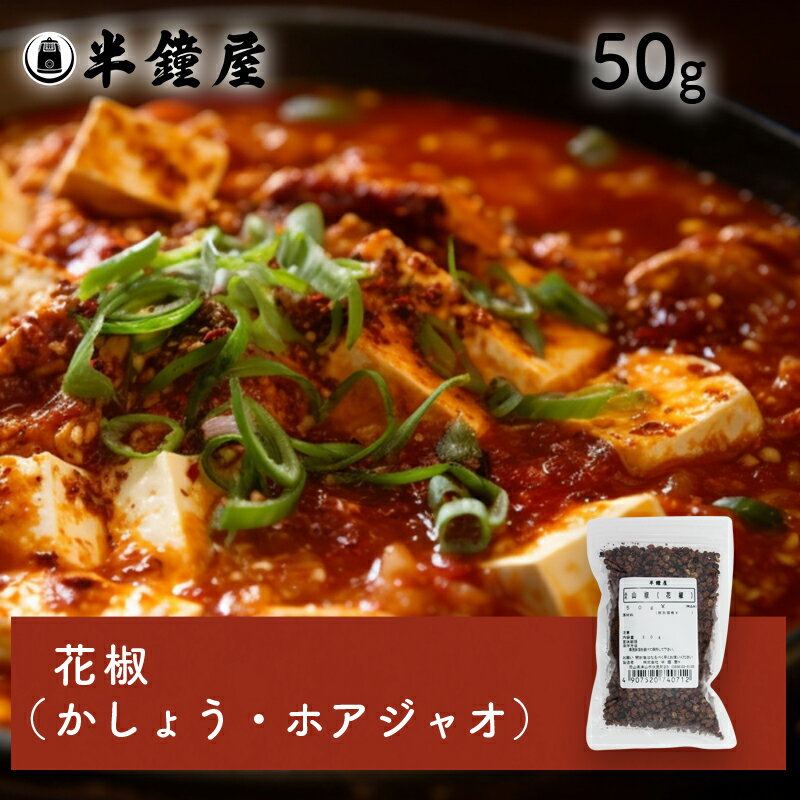 花椒(かしょう)50g(ホアジャオ・麻婆豆腐)