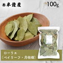 ローリエ(月桂樹)100g(煮込み料理・臭み消し・マリネ・ピクルス)
