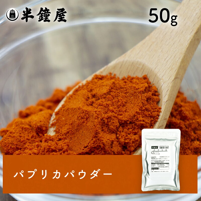 パプリカ 50g（サラダ・ドレッシング・ロールキャベツ・スープ）