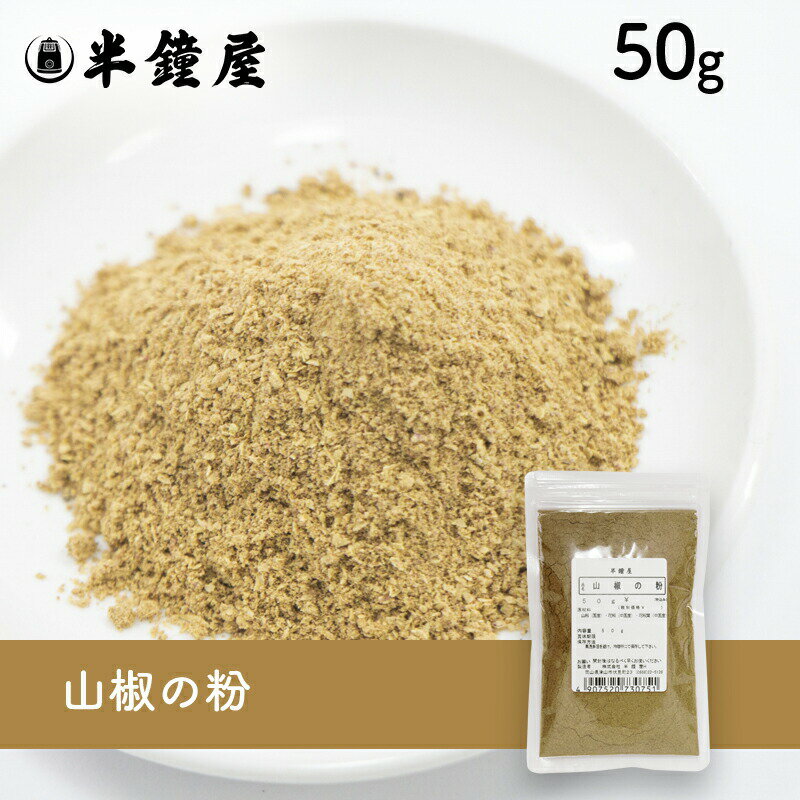 お一人さま5点まで 山椒の粉 50g（うなぎ・蒲焼き・味噌汁・吸い物・照り焼き・味噌煮）