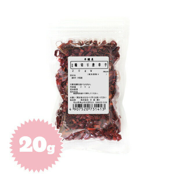 輪切り唐辛子 20g(鍋物・漬物・甘辛煮・ペペロンチーノ)