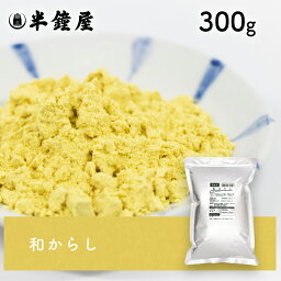 和からし（からし・カラシ・辛子・芥子）300g（おでん・角煮）