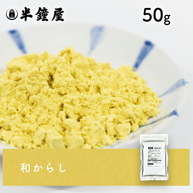 ※2023/01/17　価格改定しております。 商品名 和からし 原材料 からし（カナダ産、アメリカ産）、でん粉（トウモロコシ）（遺伝子組み換えでない）／着色料（ウコン） ※小麦粉・乳・大豆などのアレルギー物質を含む製品と同じラインで小分け製造しています。 商品規格 50g 商品特徴 粉末タイプですので、水などに溶いてご使用下さい。揮発性があり、強烈な辛味が特徴です。 アレルゲン - ※アレルギー特定原料28品目を表示しています。 保存方法 高温多湿を避け、冷暗所にて保存してください。開封後は吸湿・虫害・臭いがつくのを防ぐため、密封し、なるべくお早めにお使いください。 配送方法 [常温][冷蔵][冷凍]のいずれかの温度帯でお届けします。 小分け製造 株式会社半鐘屋