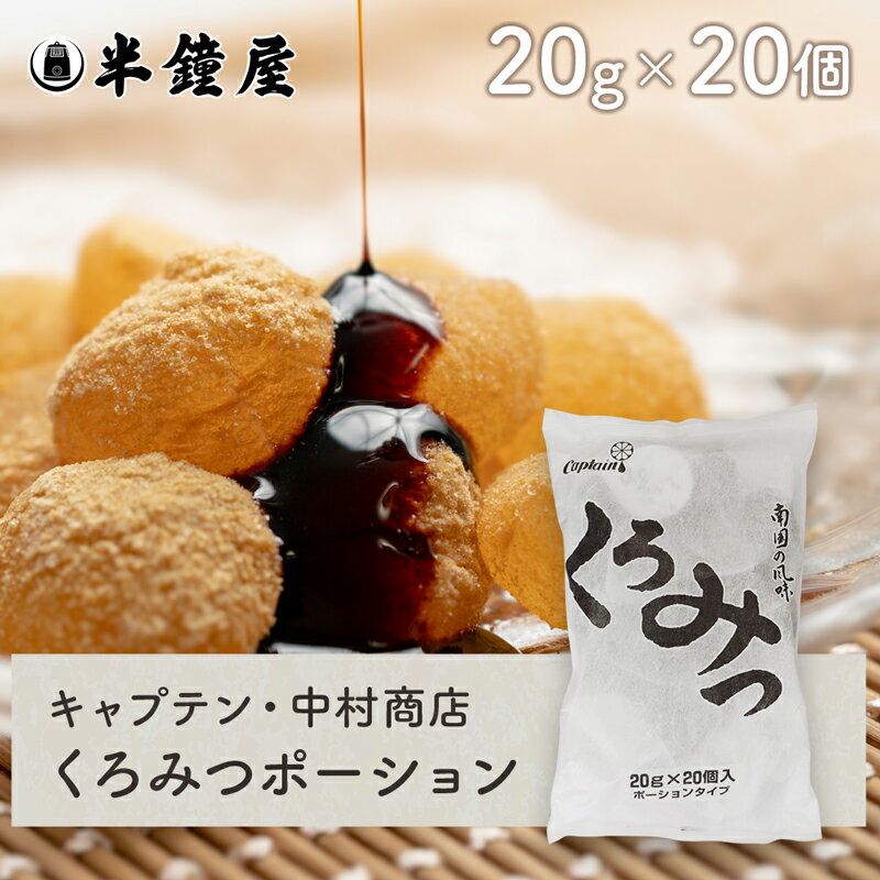 キャプテン・中村商店 くろみつポーション 20g 20個入 黒蜜・アイスコーヒー・アイスクリーム・カフェオレ・パンケーキ・わらび餅 