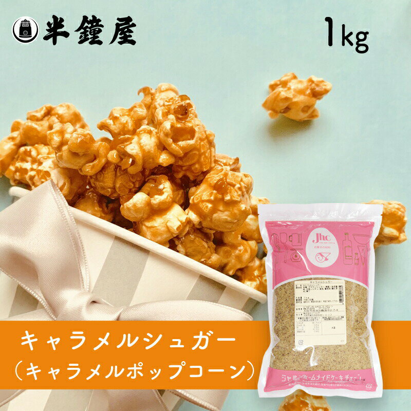 キャラメルシュガー 1kg