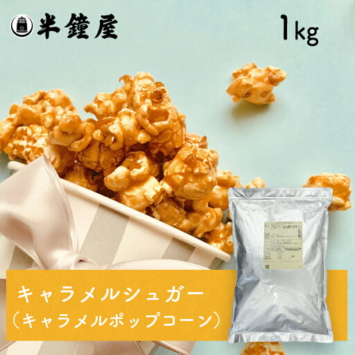 キャラメルシュガー 1kg(キャラメルポップコーン・フレーバー・ハニー) キャラメルシュガー 1kg(キャラメルポップコーン・フレーバー・ハニー)