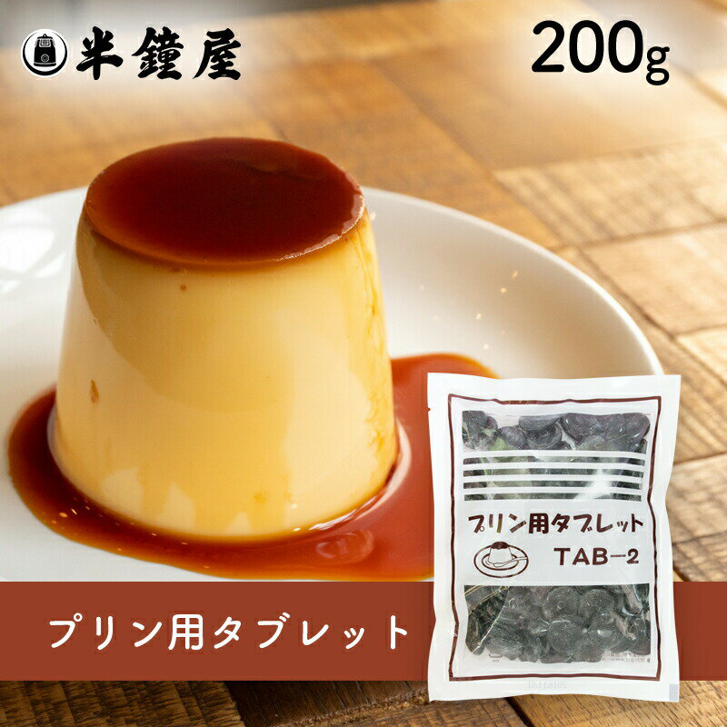 プリン用 カラメルタブレット 200g（