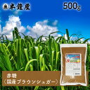 純国産砂糖 赤糖(あかとう)500g(砂糖・国産・ブラウンシュガー)