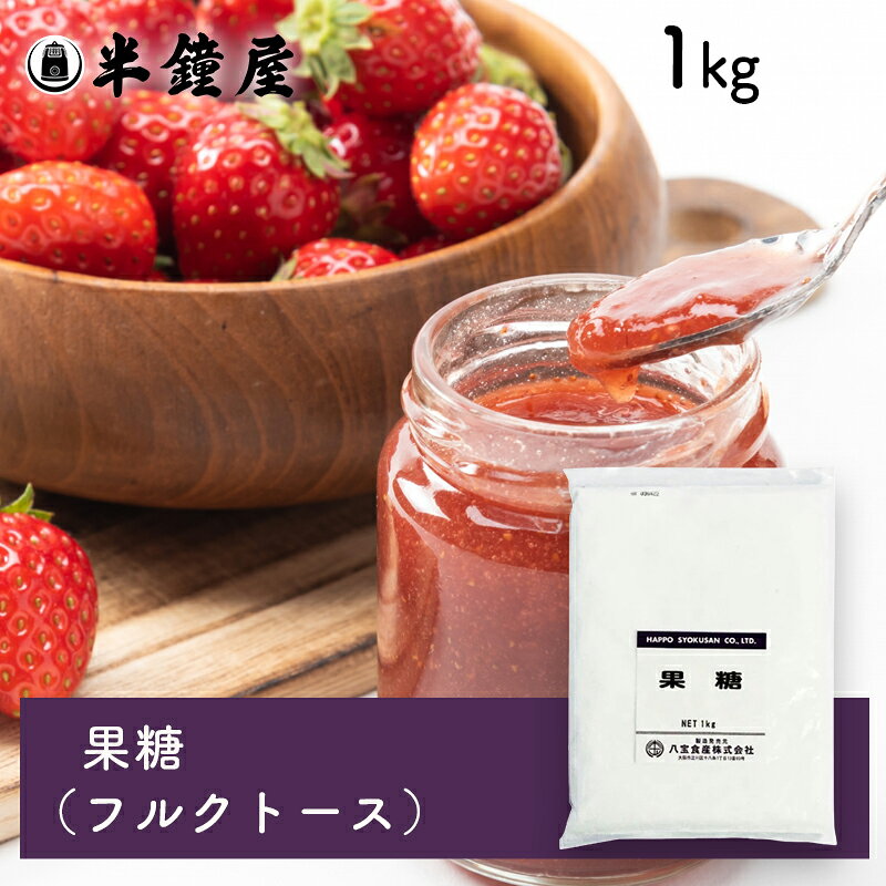 商品名 果糖 原材料 白糖（砂糖）（国内製造） 商品規格 1kg 商品特徴 別名・フルーツシュガー。果物やハチミツに多く含まれている天然の糖で、甘味度が通常の砂糖の1.5倍あります。砂糖に置き換えてご使用の場合は、砂糖の70%を目安にご使用ください。 甘味は強く感じますが、すっきりとキレがよく、素材の味わいを引き立てます。ジャム作りによく使用されます。 アレルゲン - ※特定原材料等 保存方法 直射日光、高温多湿をさけて保存してください。 配送方法 [常温][冷蔵][冷凍]のいずれかの温度帯でお届けします。