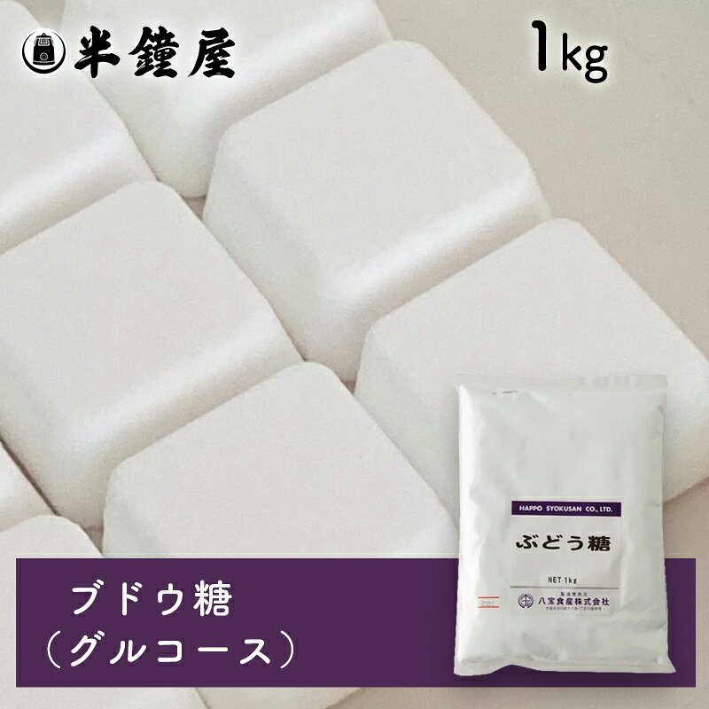 ブドウ糖（ぶどう糖・粉末）1kg（製菓 製パン 焼き菓子 ラムネ 経口補水液）