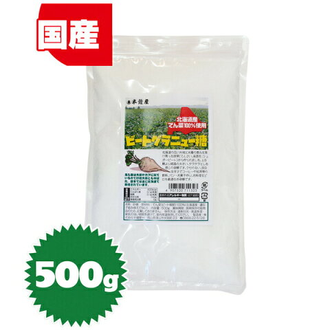 北海道産てん菜100%使用ビートグラニュー糖 500g