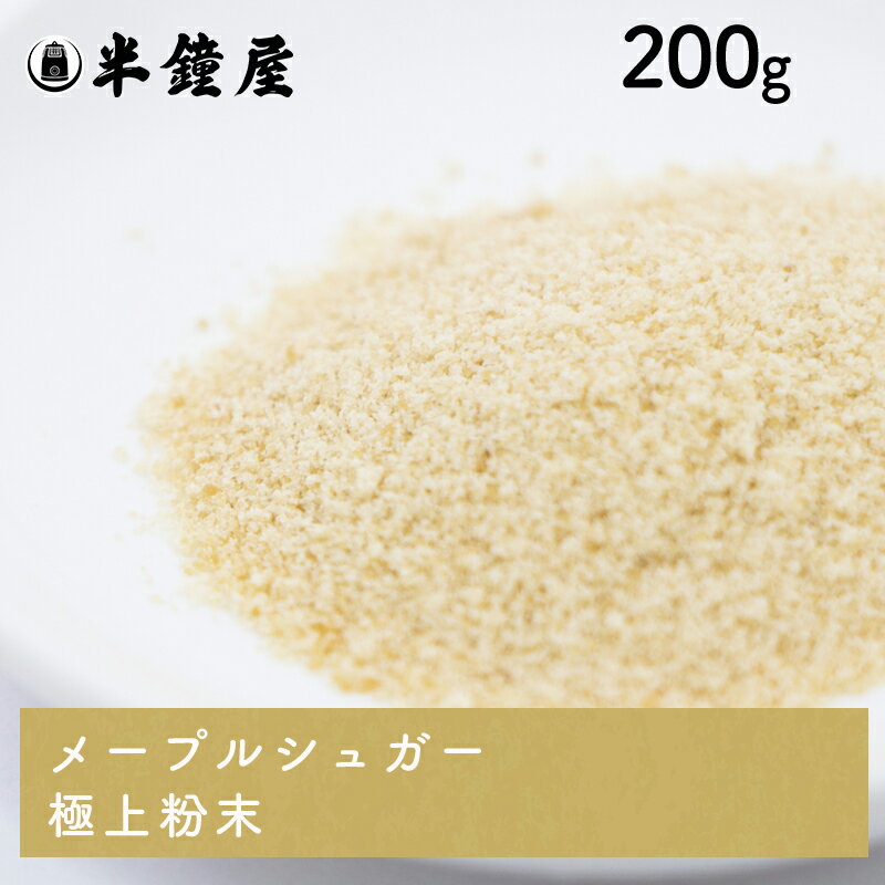 カナダ産メープルシロップ100%！ メープルシュガー 極上粉末 200g（お菓子 製菓 ドリンク）