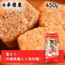 上野砂糖 黒かく（沖縄黒糖入り角砂糖）450g（製菓・料理）