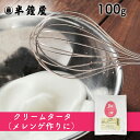 クリームタータ 100g（膨張剤・ケレモル・L-酒石酸水素カリウム）（メレンゲ・マカロン・シフォン）