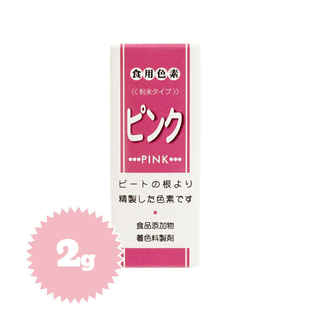 ※2023/08/02　価格改定しております。 商品名 食用色素 ピンク 原材料 ビートレッド（色価80）（EU、トルコ産）デキストリン ※本工場では小麦、卵、乳を含む製品を製造しています。 商品規格 2g 商品特徴 ビートの根より精製した色素です。 和菓子・アイシングなどの色づけ・ゼリーなどの冷菓にもお使いください。 ※計量に便利なスプーンつき。（付属の小スプーン山盛り1杯で約0.1gです。 ） ※少量の水で溶かしてから、お好みの色でお楽しみください。 本品は販売目的で下記の品には使用できません。 (1)こんぶ類、食肉、豆類、野菜、わかめ類（これらの加工食品は除く）。 (2)鮮魚介類（鯨肉を含む）、茶、のり類。 アレルゲン - ※アレルギー特定原料28品目を表示しています。 保存方法 直射日光、高温多湿を避け、冷暗所にて保存してください。 本品は吸湿性が高いため、開封後は中栓とキャップをしっかり締め、箱に入れて湿気の少な い冷暗所にて保管してください。 配送方法 [常温][冷蔵][冷凍]のいずれかの温度帯でお届けします。 特記事項 ■ご注意ください■ ※こちらの商品は、お取り寄せとなります。お取り寄せとなった場合は、発送までに3〜10日ほどお待ちいただく場合もございますので、あらかじめご了承ください。日程に余裕を持ってご注文くださいませ。 ※受注発注のため返品不可商品です。