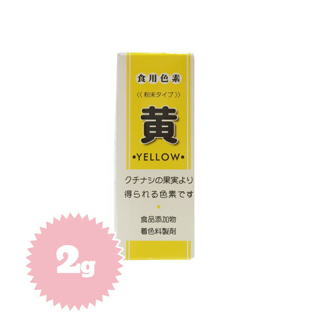 ※2023/08/02　価格改定しております。 商品名 食用色素 黄 原材料 クチナシ黄色素（色価600）（台湾産）デキストリン ※本工場では小麦、卵、乳を含む製品を製造しています。 商品規格 2g 商品特徴 クチナシの果実より得られる色素です。 和菓子・アイシングなどの色づけ・ゼリーなどの冷菓にもお使いください。 ※計量に便利なスプーンつき。（付属の小スプーン山盛り1杯で約0.1gです。 ） ※少量の水で溶かしてから、お好みの色でお楽しみください。 本品は販売目的で下記の品には使用できません。 (1)こんぶ類、食肉、豆類、野菜、わかめ類（これらの加工食品は除く）。 (2)鮮魚介類（鯨肉を含む）、茶、のり類。 アレルゲン - ※アレルギー特定原料28品目を表示しています。 保存方法 直射日光、高温多湿を避け、冷暗所にて保存してください。 本品は吸湿性が高いため、開封後は中栓とキャップをしっかり締め、箱に入れて湿気の少な い冷暗所にて保管してください。 配送方法 [常温][冷蔵][冷凍]のいずれかの温度帯でお届けします。 特記事項 ■ご注意ください■ ※こちらの商品は、お取り寄せとなります。お取り寄せとなった場合は、発送までに3〜10日ほどお待ちいただく場合もございますので、あらかじめご了承ください。日程に余裕を持ってご注文くださいませ。 ※受注発注のため返品不可商品です。