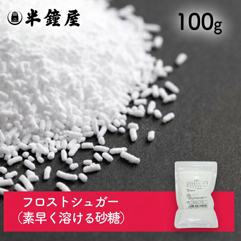 アウトレット フロストシュガー 100g