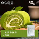 製菓用抹茶(抹茶パウダー・国産)50g(製菓・製パン)