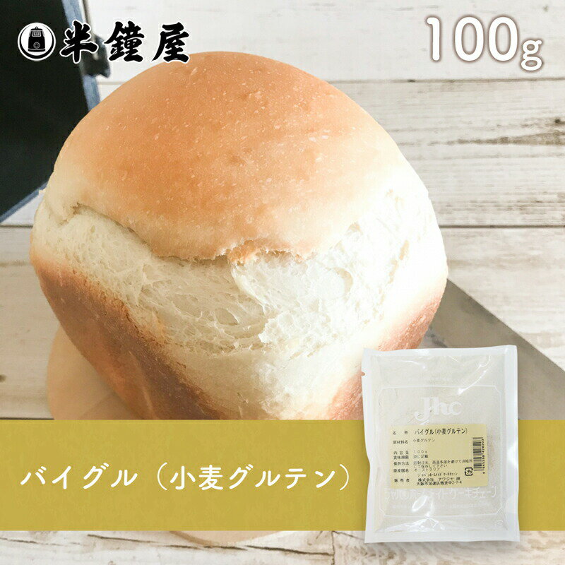 バイグル(小麦グルテン)100g(粉末状小麦たん白・米粉パン・大豆粉パン・糖質制限)