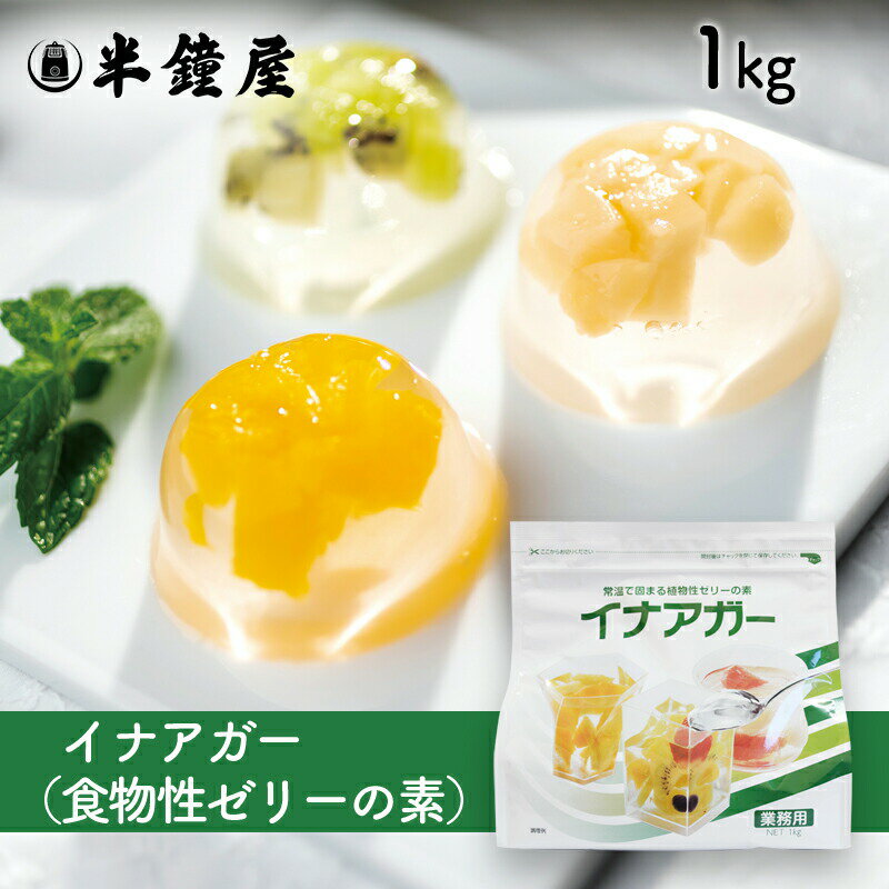 伊那食品 かんてんぱぱ イナアガー 1kg（業務用 チャック袋 寒天 介護食）